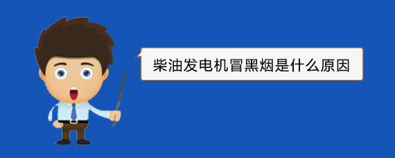 雅星镇柴油发电机冒黑烟是什么原因